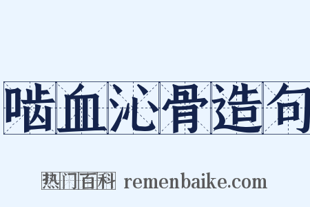 啮血沁骨造句是什么意思的图片